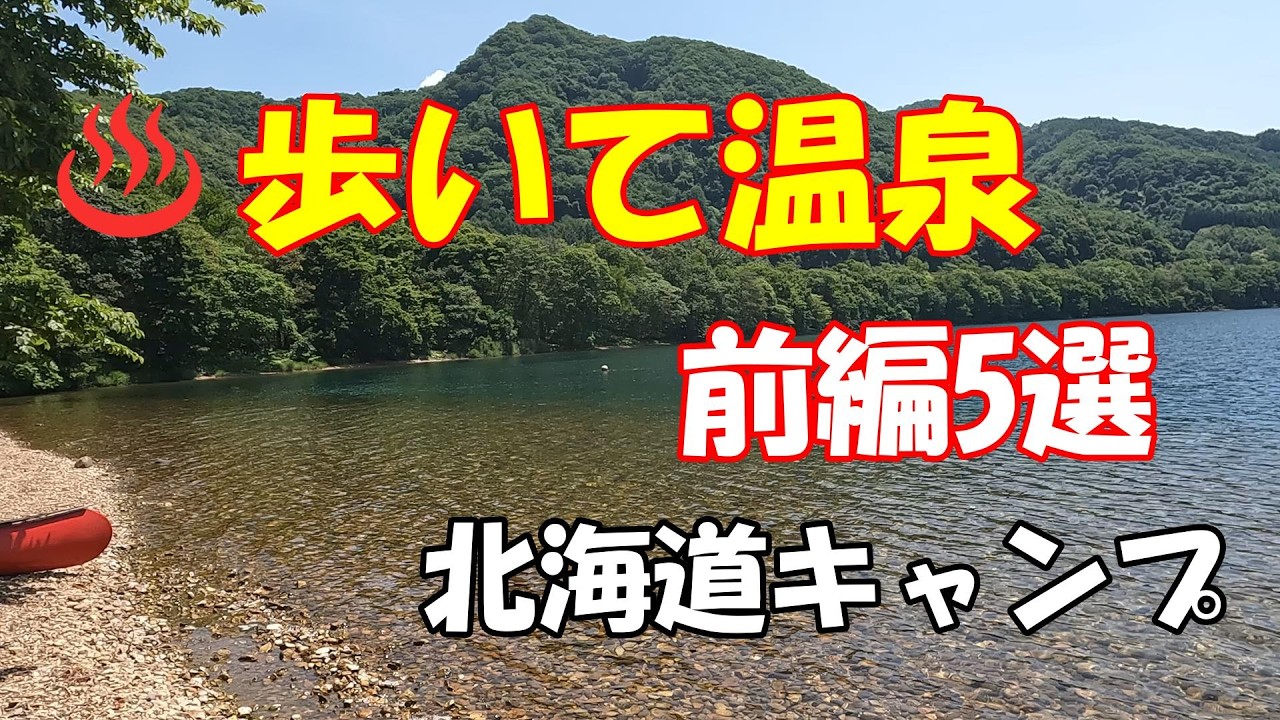 【北海道キャンプ】温泉が徒歩圏内のキャンプ場5選【前編】癒し