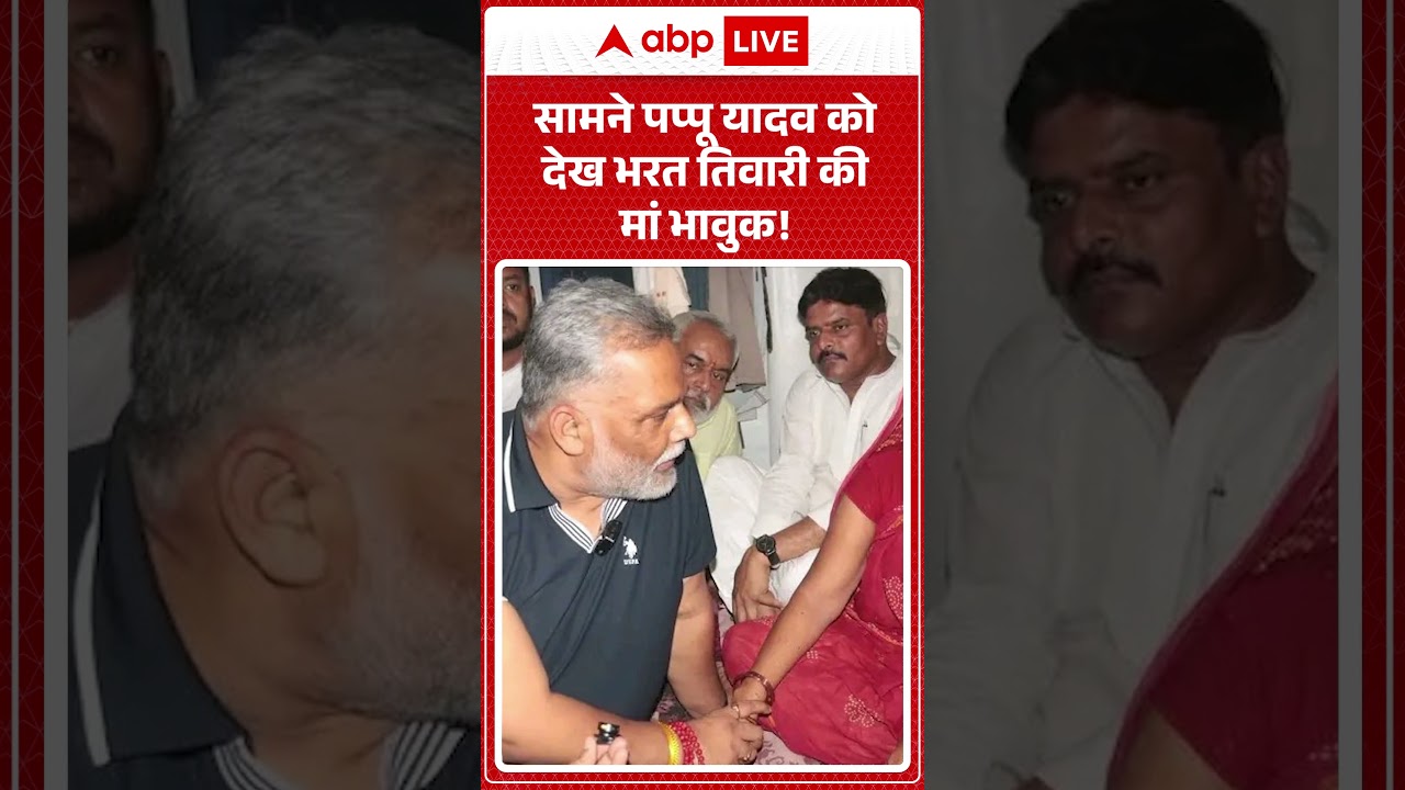 Bharat Tiwari Encounter : सामने पप्पू यादव को देख भरत तिवारी की मां भावुक!  | Latest News |#shorts