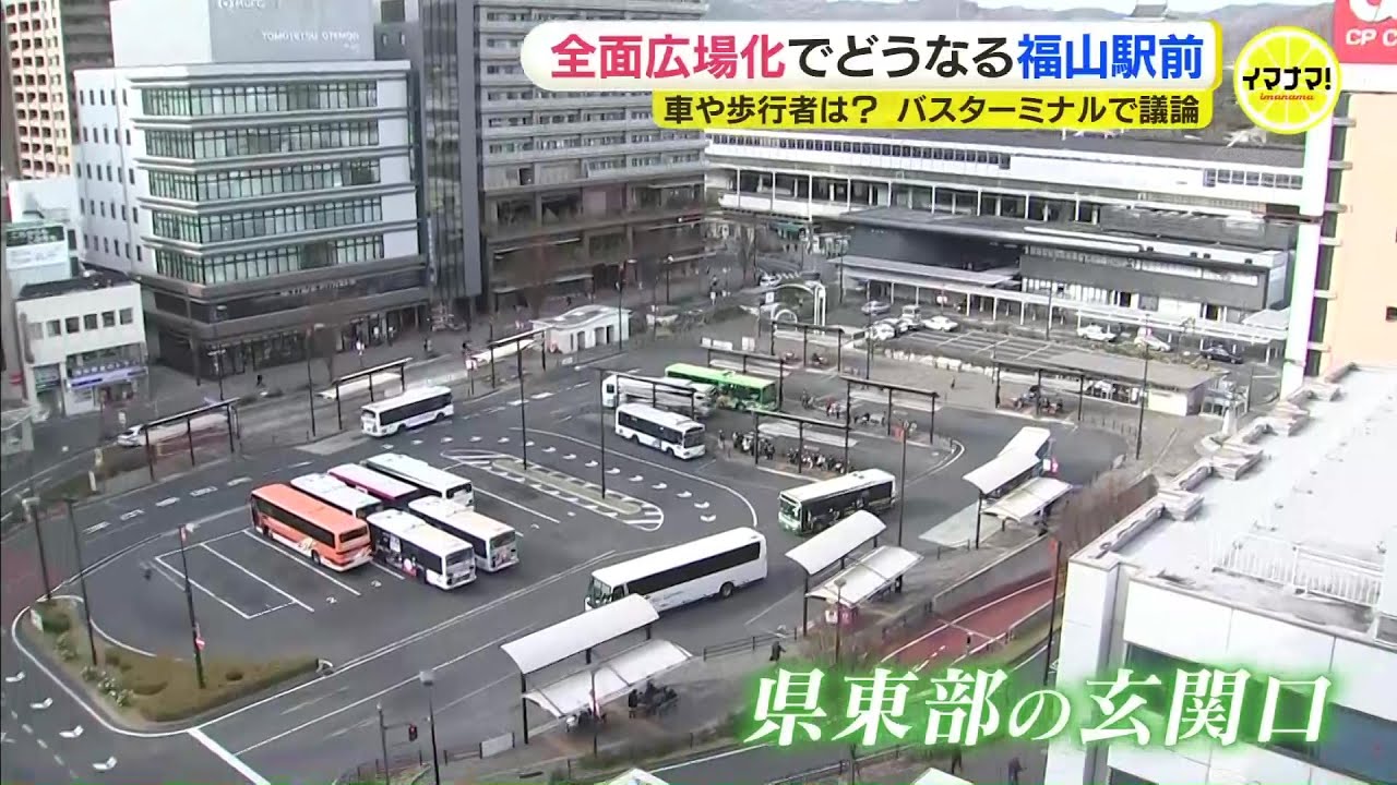 JR福山駅前 “全面広場化”でどうなる？車や歩行者は…バスターミナルで議論