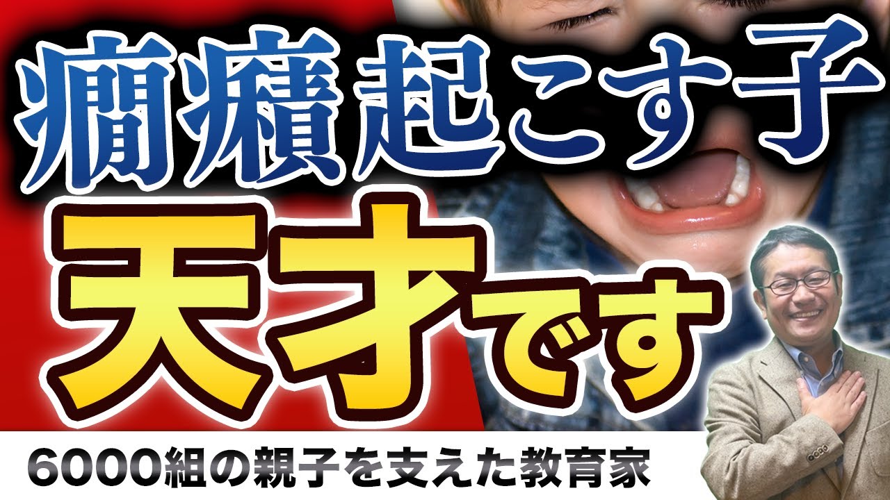 子どもの癇癪は成長のチャンス！関わり方次第で才能開花に繋がる！/小川大介の見守る子育て研究所