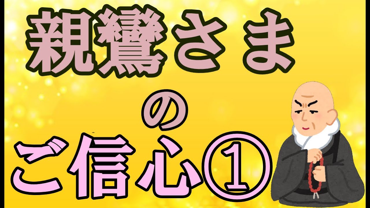 【20分余でわかる⁉️】親鸞さまの『ご信心』 ①(改訂版)