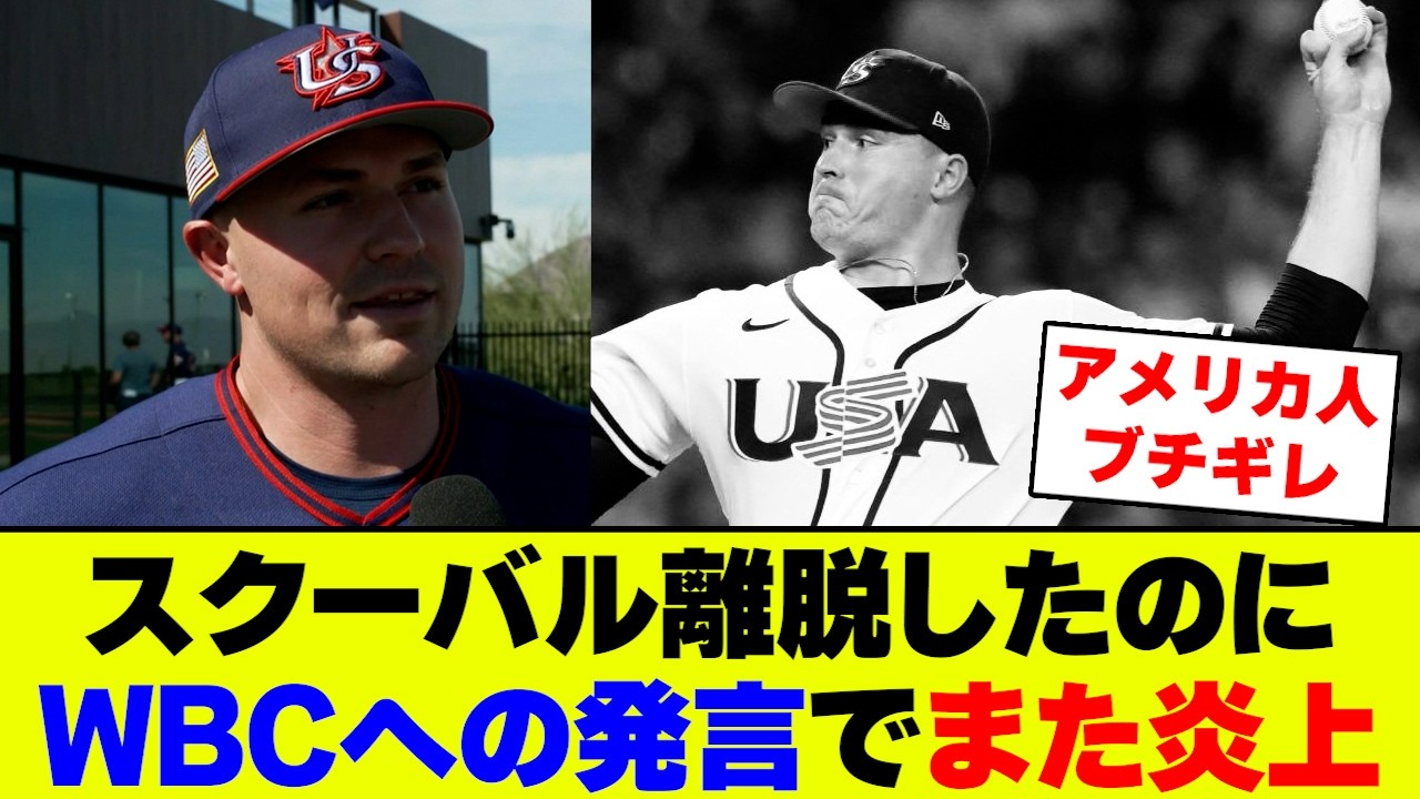 【悲報】アメリカ代表スクーバル、WBC離脱後にまた問題発言...米ファンがブチギレの反応がコチラ【なんJ なんG反応】【2ch 5ch】
