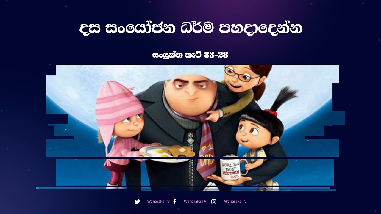 දස සංයෝජන ධර්ම පහදාදෙන්න