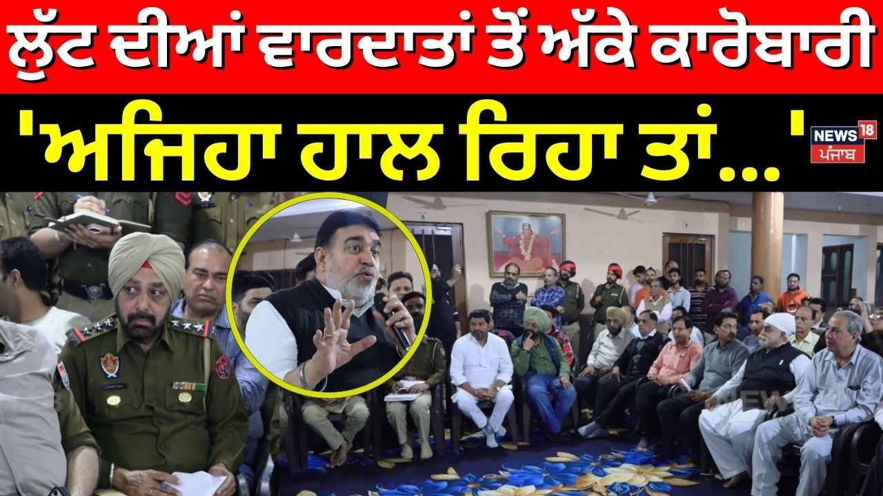 Ludhiana News | ਲੁੱਟ ਦੀਆਂ ਵਾਰਦਾਤਾਂ ਤੋਂ ਅੱਕੇ ਕਾਰੋਬਾਰੀ, 'ਅਜਿਹਾ ਹਾਲ ਰਿਹਾ ਤਾਂ...' | Businessman | N18V