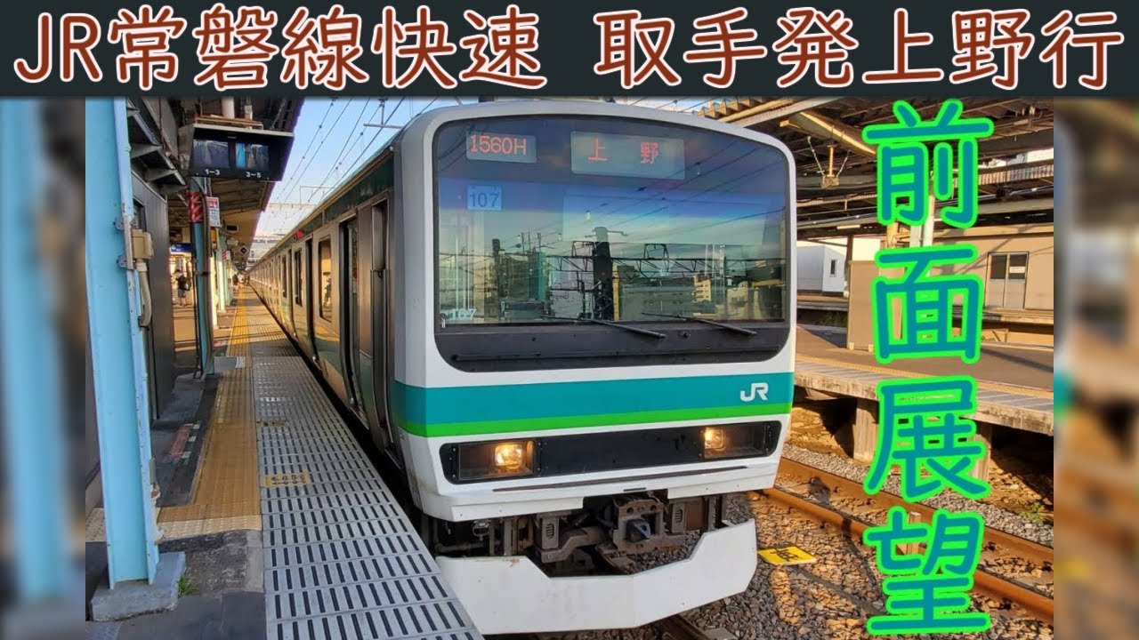 【4K前面展望】JR常磐線 快速(取手～上野) 231系