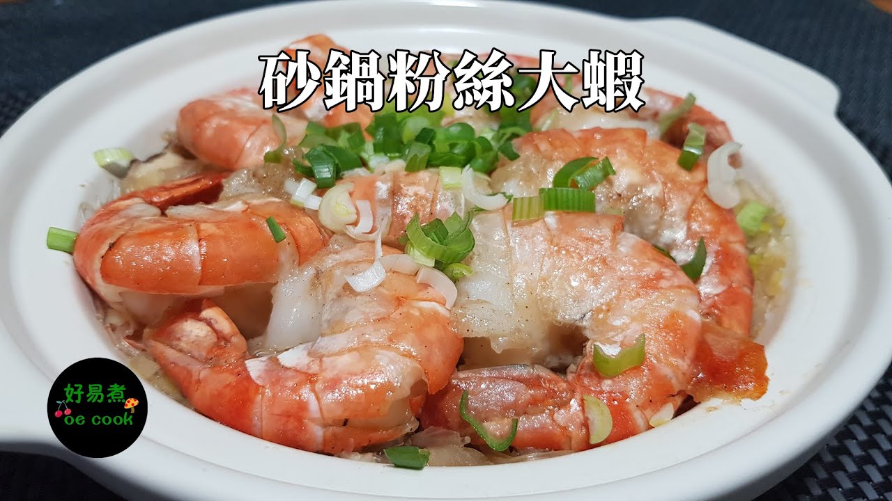 砂鍋粉絲大蝦 Prawn and Vermicelli Casserole **字幕 CC Eng. Sub**