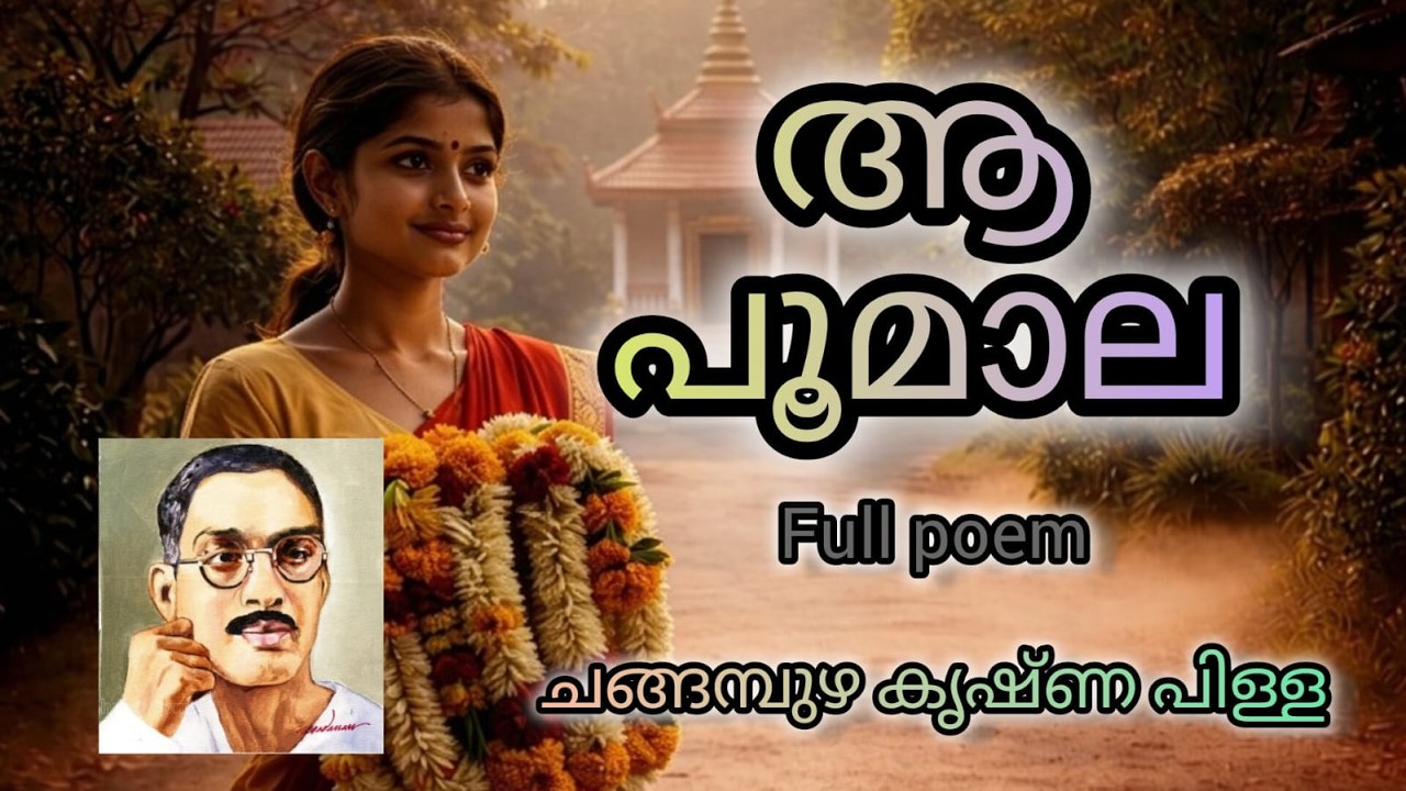 ആ പൂമാല -AA Poomala/ആ പൂമാല -Music Album /Full Poem/ Malayalam poem /മലയാള കവിത/ചങ്ങമ്പുഴ കൃഷ്ണപിള്ള