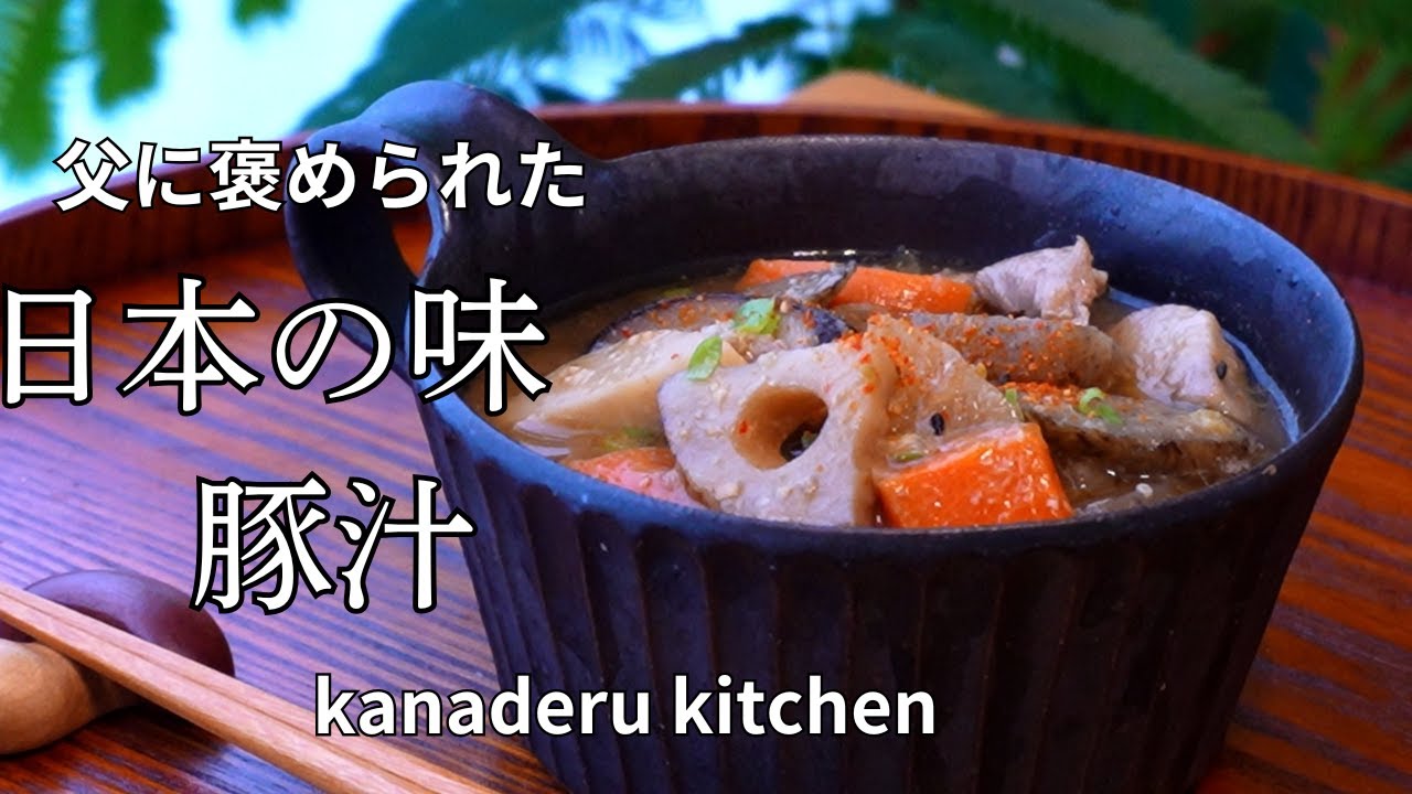 我が家の豚汁🍲父に褒められた日本の味｜冷蔵庫整理にも｜これを入れると美味しくなると思う食材もご紹介　Our homemade pork miso soup 🍲