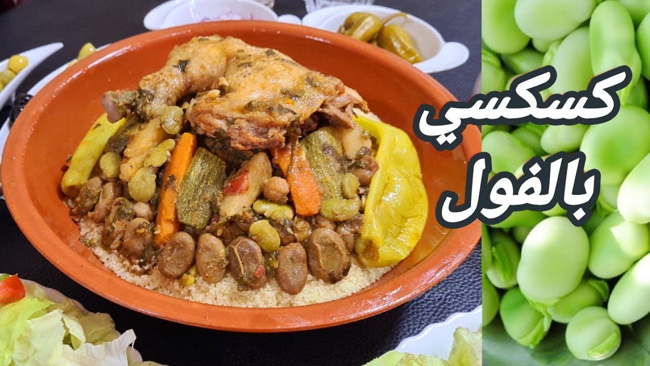 علابالي ليحبو الفول راح تعجبهم هاذ الوصفة 💥أكلة تقليدية سوفية كسكس بالسلق والفول #وصفات @أم_وليدا