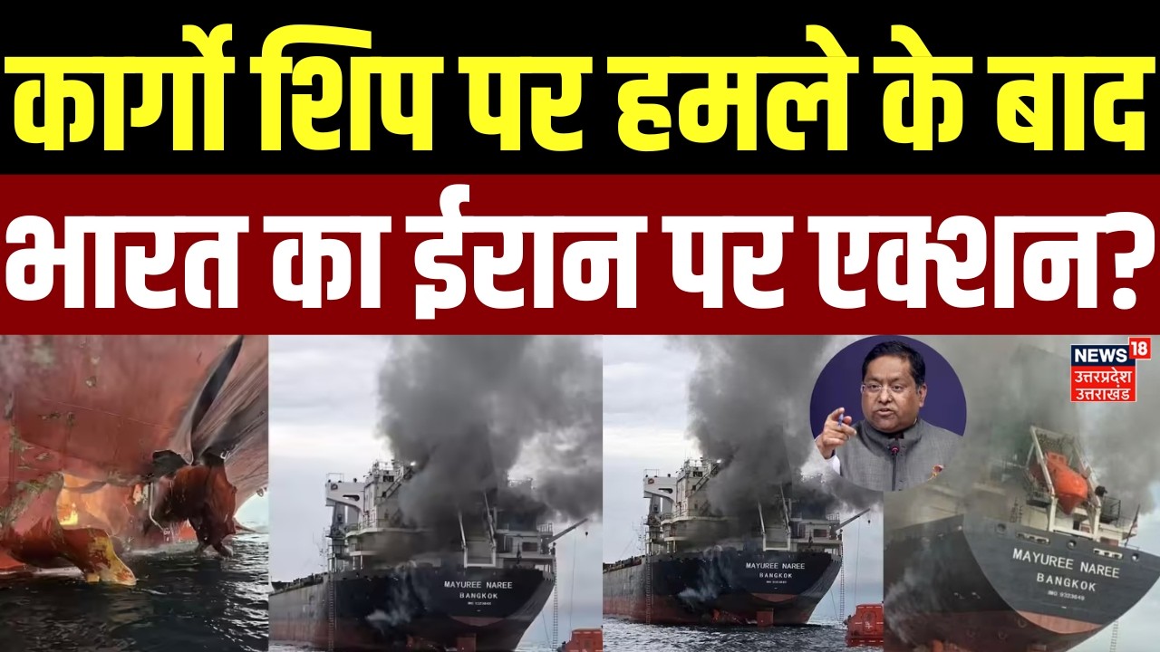 Iran Attack on Strait Of Hormuz: कार्गो शिप पर हमले के बाद भारत का ईरान पर एक्शन? | India | Thailand