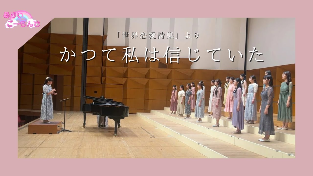 【東京都合唱コンクール】「世界恋愛詩集」より「かつて私は信じていた」  ♡ めりいごーらんど