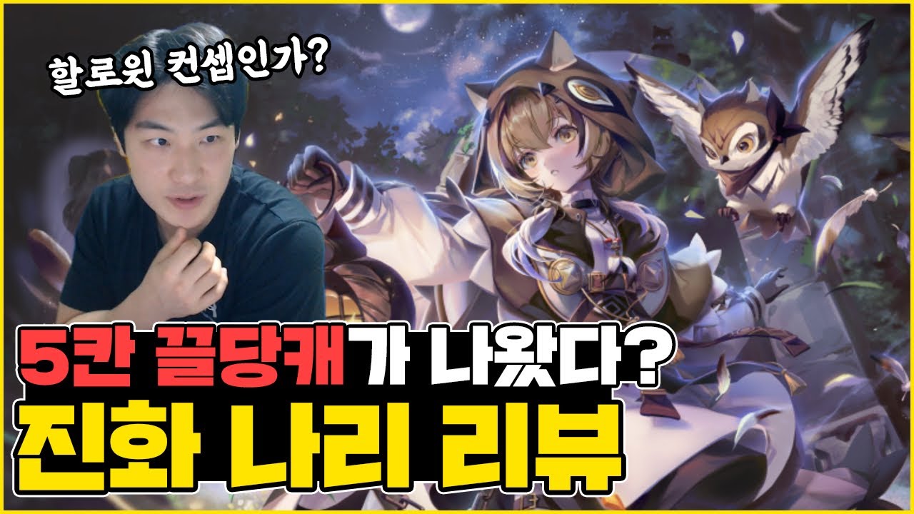 앞뒤 5칸 끌당캐, 진화 나리 리뷰
