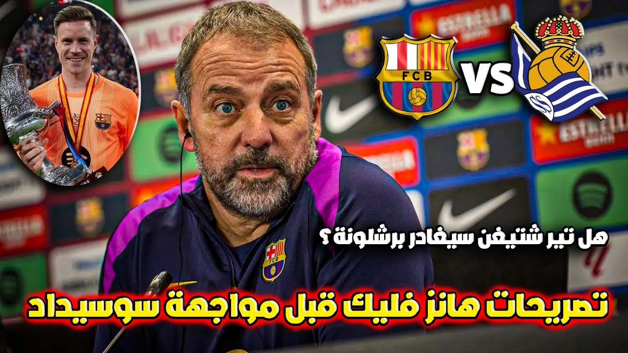 المؤتمر الصحفي هانز فليك قبل مباراة برشلونة وريال سوسيداد في الليغا