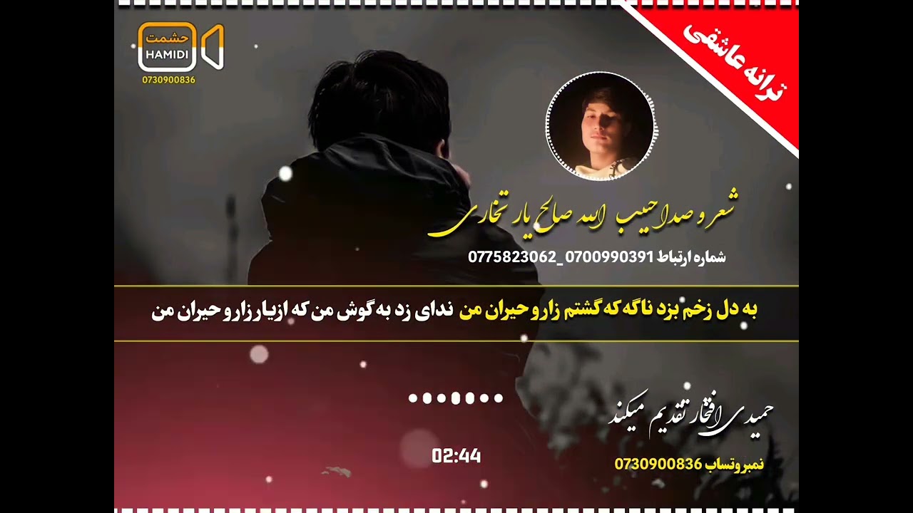 ترانه عاشقی 💔خیلی غمگین تقدیم شما حمایت کنید همه به صدایی حبیب الله صالح یار تخاری 👍🏻