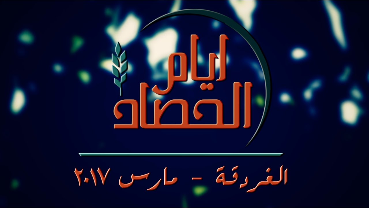ايام الحصاد - الغردقة - اليوم الأول - 16-3-2017