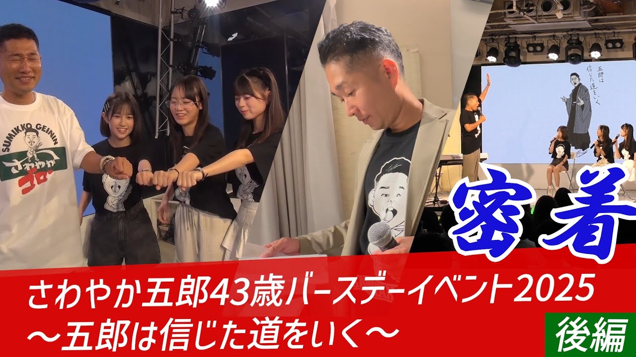 さわやか五郎BD LIVE2025 密着後編