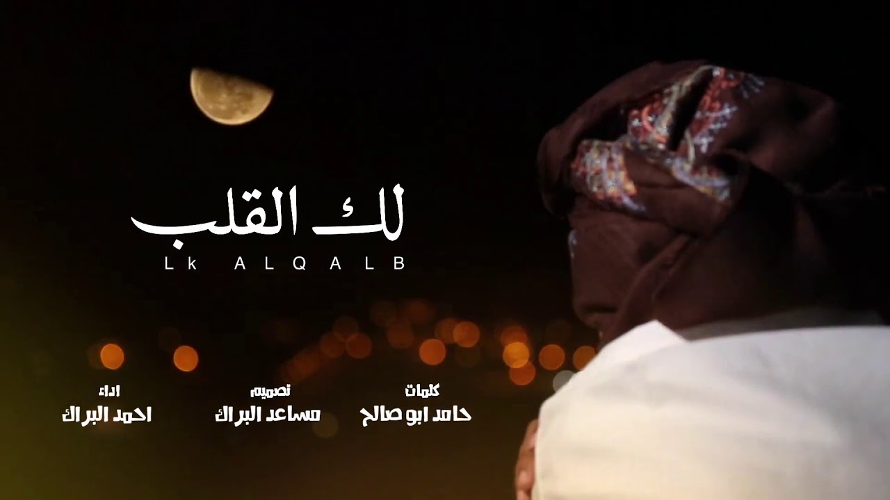لك القلب  كلمات : حامد ابو صالح اداء : احمد البراك 2019