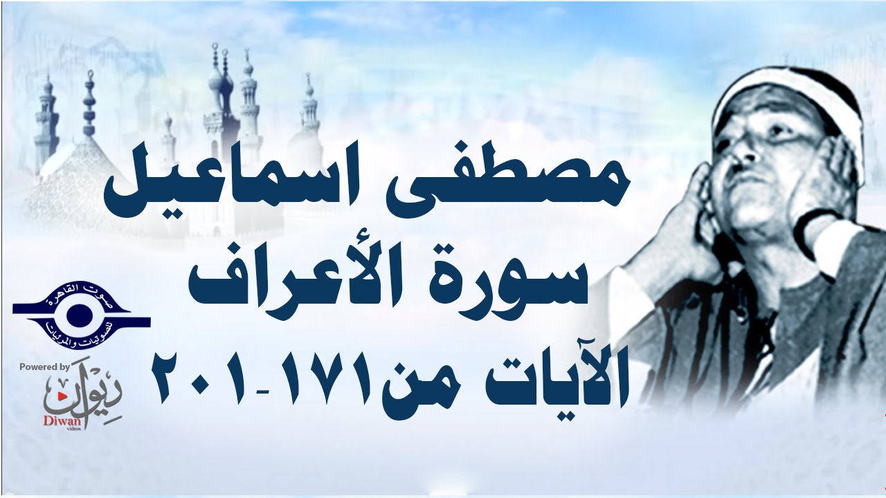 الشيخ مصطفى إسماعيل - سورة الأعراف ( مجّود )  [ الآية ١٧١  - ٢٠١ ]