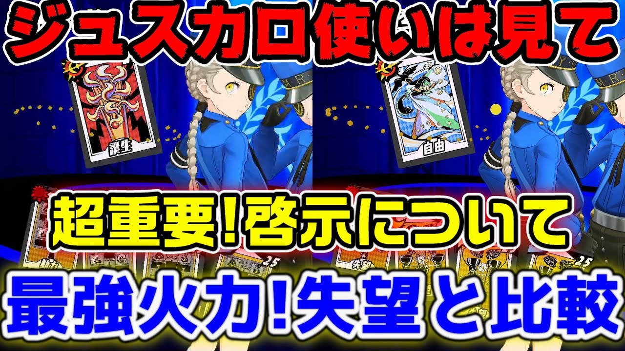【P5X】ジュスカロ最強啓示登場！ジュスカロ使いは見て！自由&失望と誕生&動力の火力比較！【ペルソナ5：ThePhantomX】