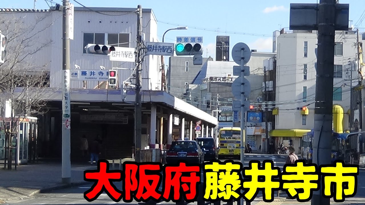 大阪府藤井寺市ってどんな街なの？