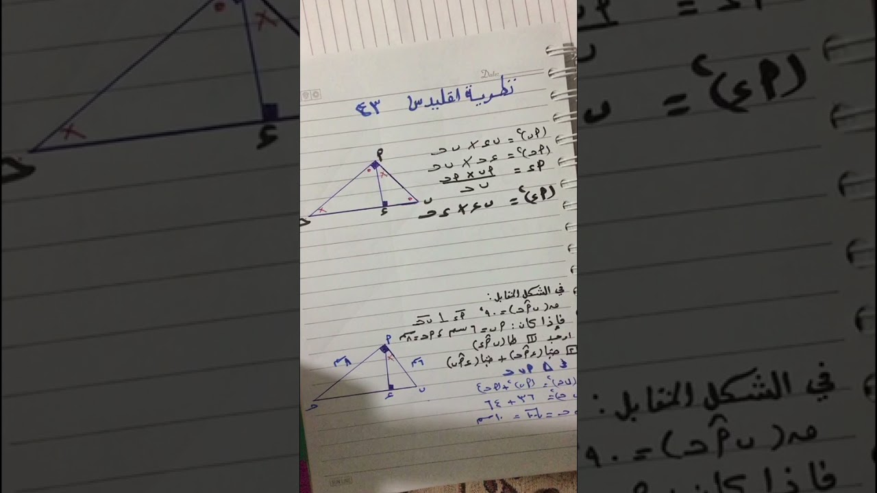 مهم جدًا نظرية إقليدس تالتة اعدادي ومسألة حساب مثلثات