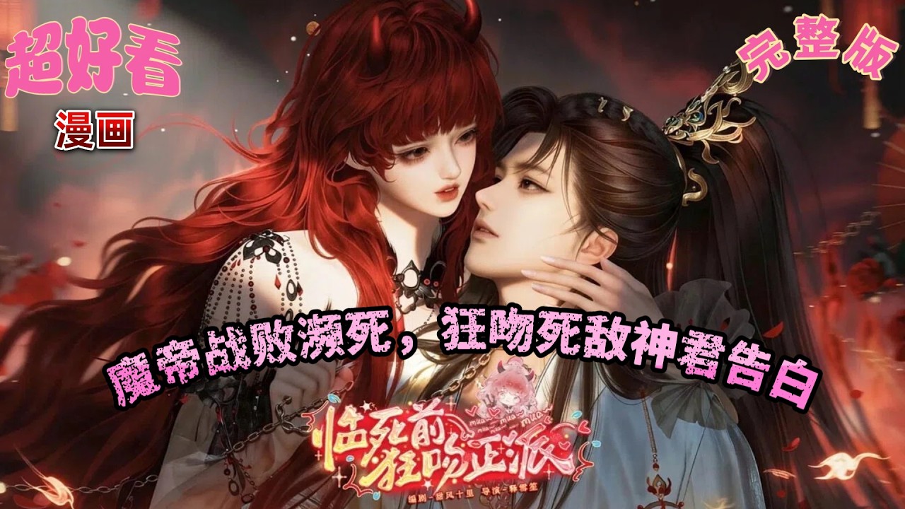 【BL Drama】【虐心 | 宿敌】《临死前狂吻正派》魔帝战败濒死，狂吻死敌神君告白，以命为赌，赢下最后一局！#动画 #漫画 #動漫 #逆水寒 #言情 #甜寵 #穿越  #動畫#古風#國漫 #BG