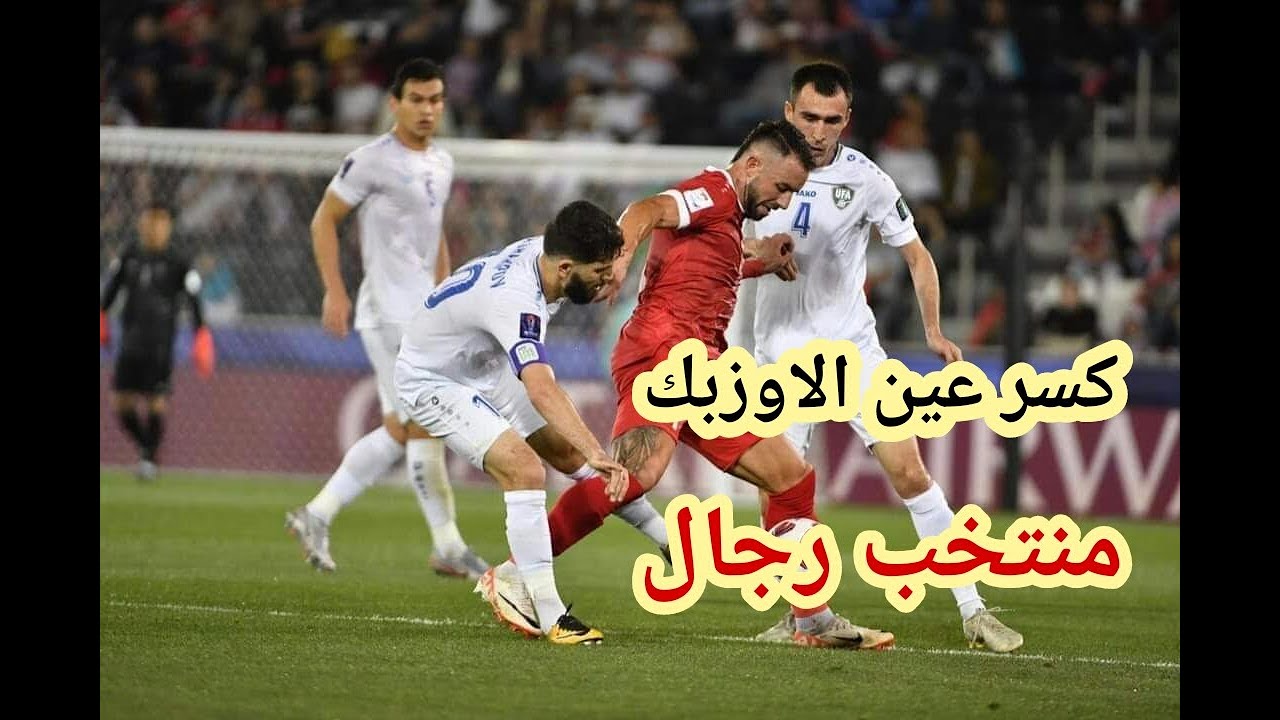 سوريا أوزبكستان تعادل ثمين كسبنا منتخب رجال وكسرنا استعلاء الاوزبك في كأس أسيا هدف سوري ملغى
