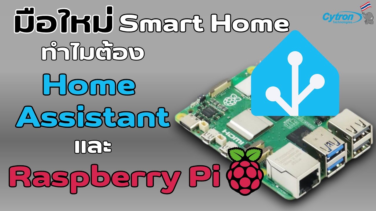 Home Assistant 2024 (EP.1)มือใหม่ Smart Home ทำไมต้อง Home Assistant และ Raspberry Pi