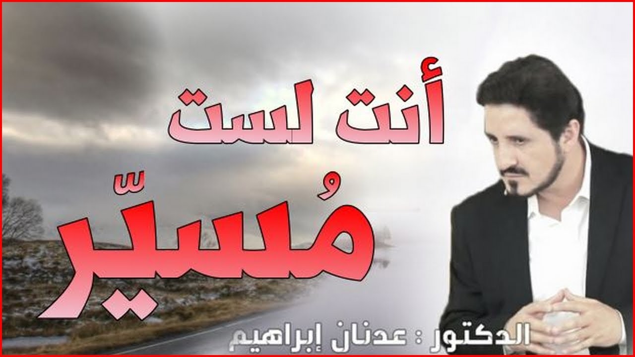Dr Adnan Ibrahim | حياتك قرارك..أنت لست مسير..أروع مقطع مؤثر 🟡 الدكتور عدنان ابراهيم