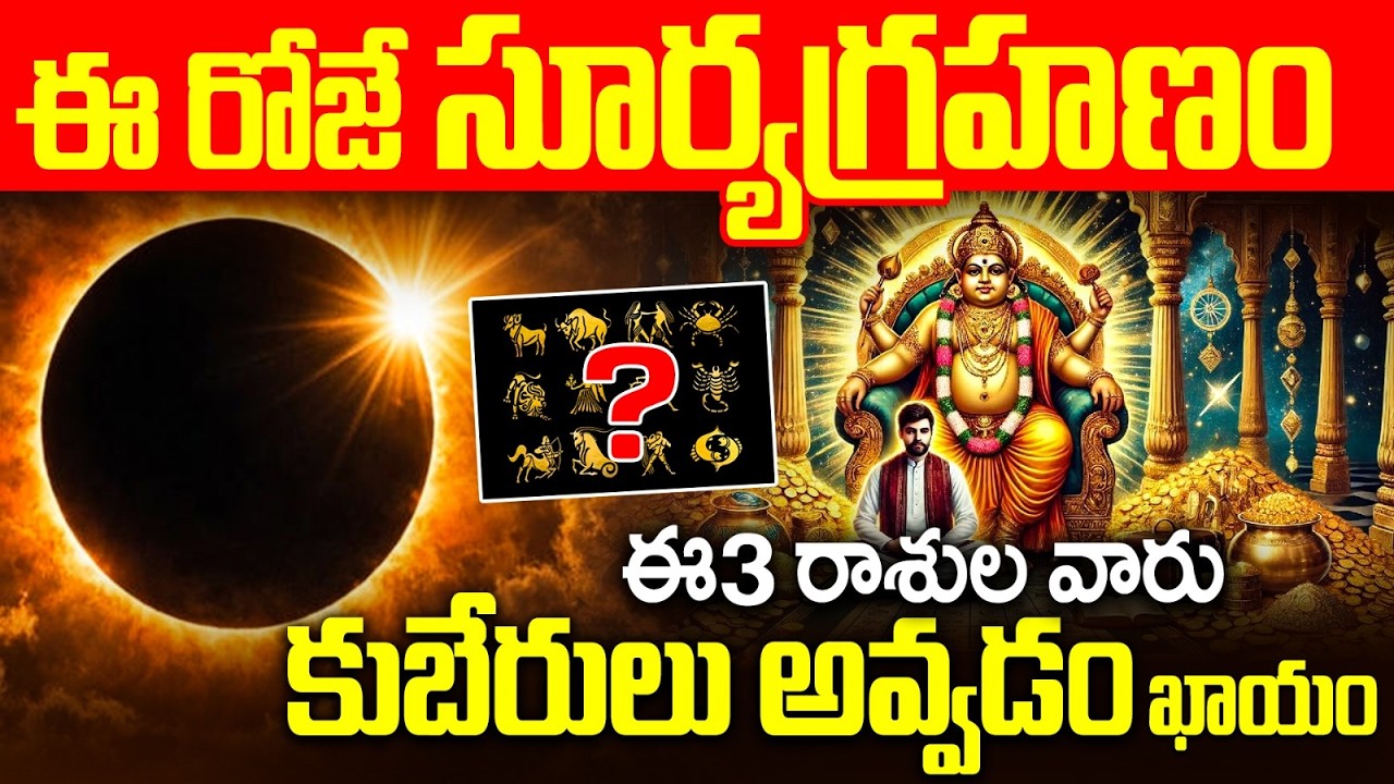 రేపే సూర్యగ్రహణం: ఈ 3 రాశుల వారికి రాజయోగం | Solar Eclipse 2026 Lucky Zodiac Signs Telugu