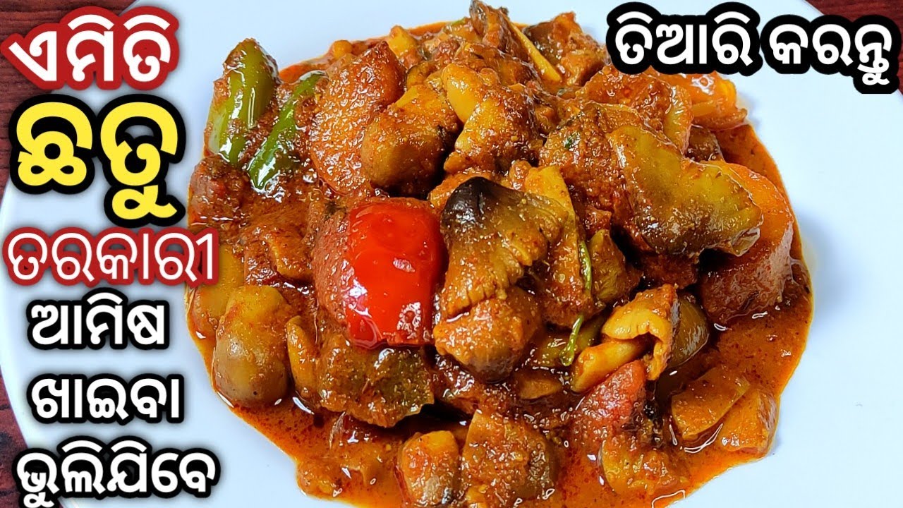 ପୁରା ନୂଆ ଶୈଳୀରେ ତିଆରି କରନ୍ତୁ ଛତୁ ତରକାରି/CHHATU TARKARI/MUSHROOM CURRY/NEW STYLE CHATU TARKARI RECIPE