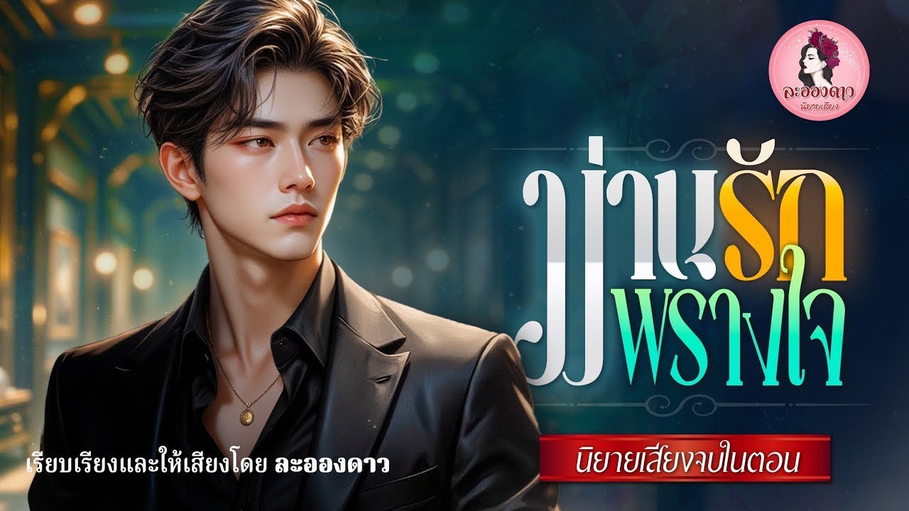 นิยายเสียงจบในตอน เรื่อง ม่านรักพรางใจ (ตอนเดียวจบ) #เรื่องใหม่ #นิยายเสียง #หนังสือเสียง