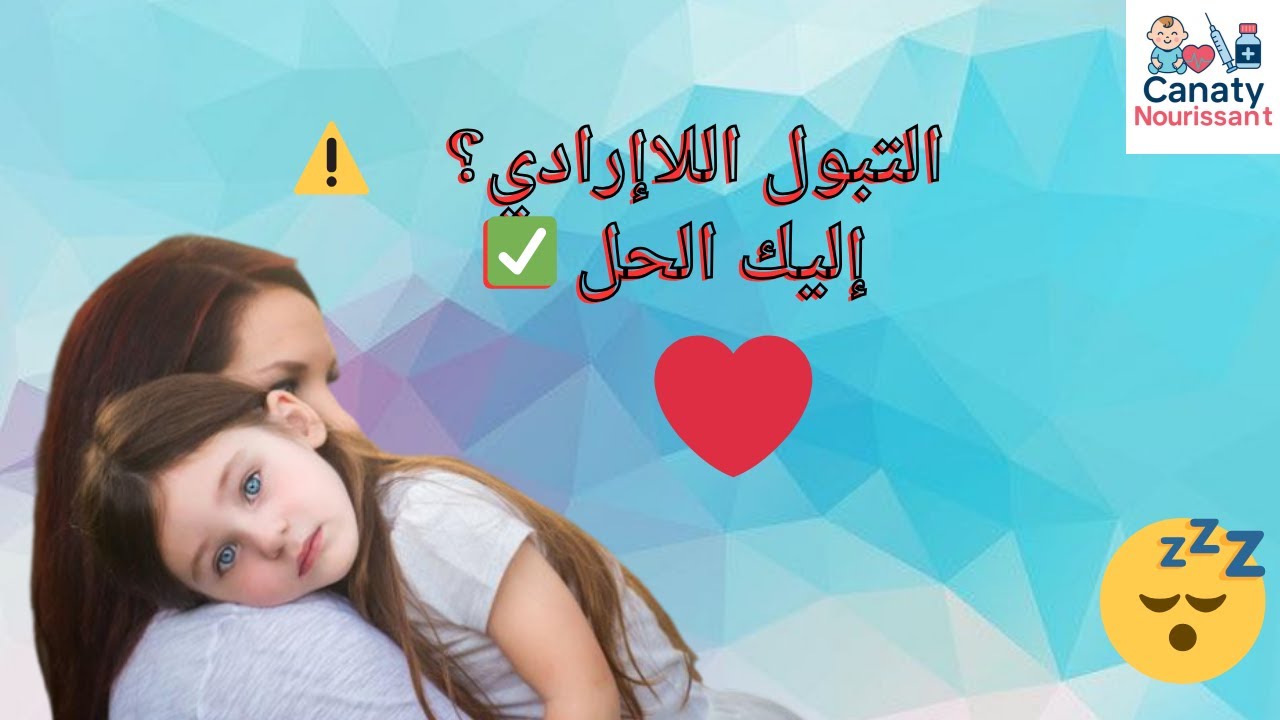 🚫 التبول اللاإرادي عند الأطفال 😴 | أسبابه وطرق فعّالة للتعامل معه ✅