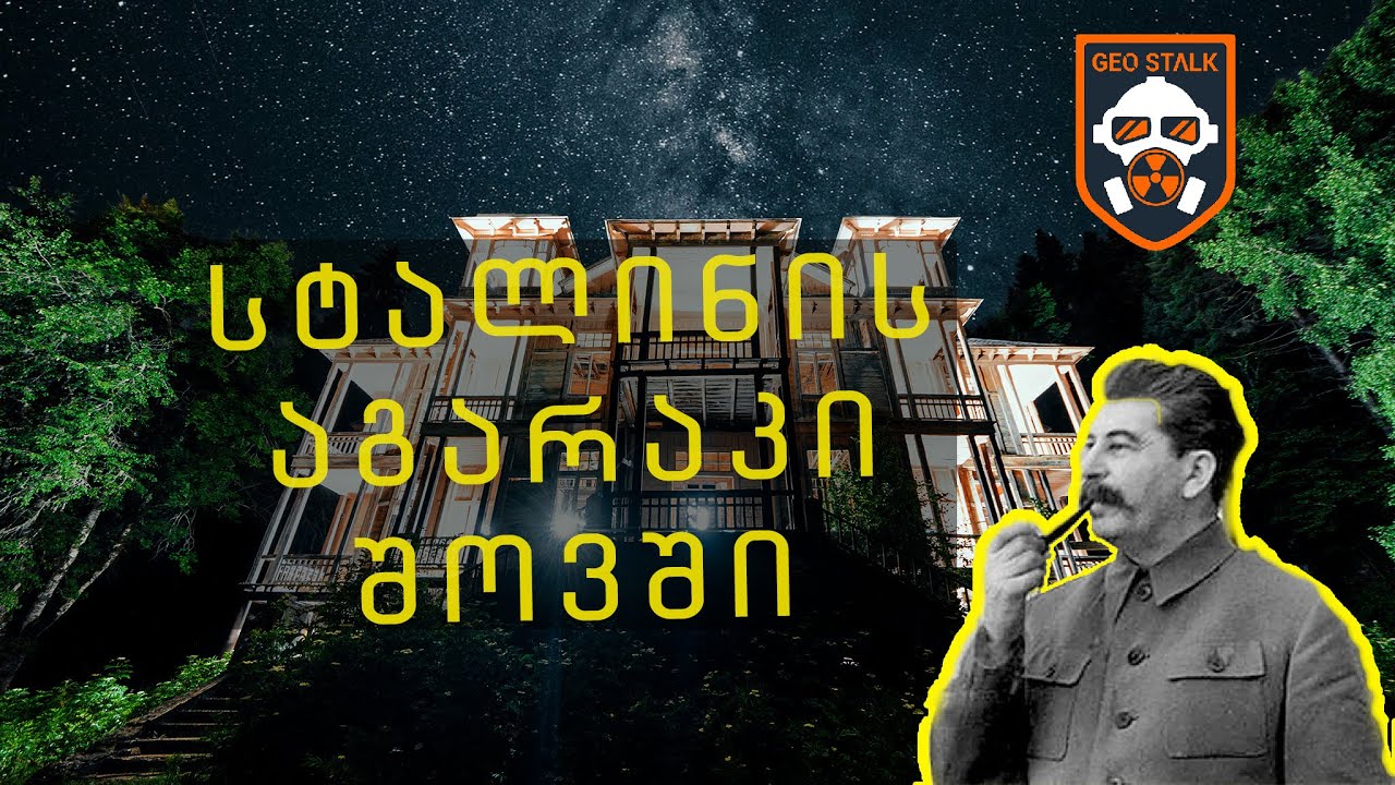 სტალინის აგარაკი შოვში