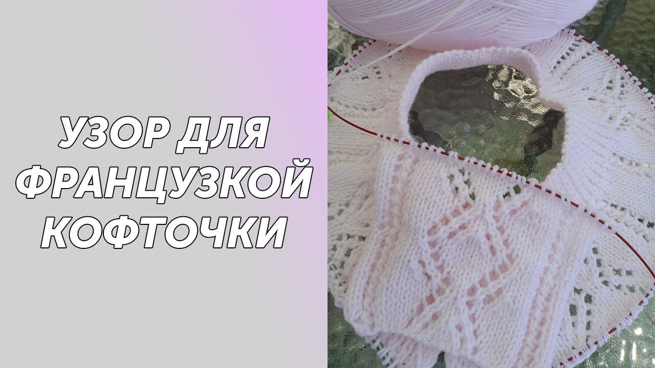 Узор для французской кофточки. Подробный МК