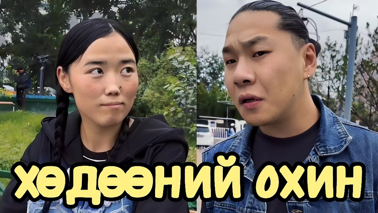 ХОТЫН НАЙЗ ЗАЛУУ