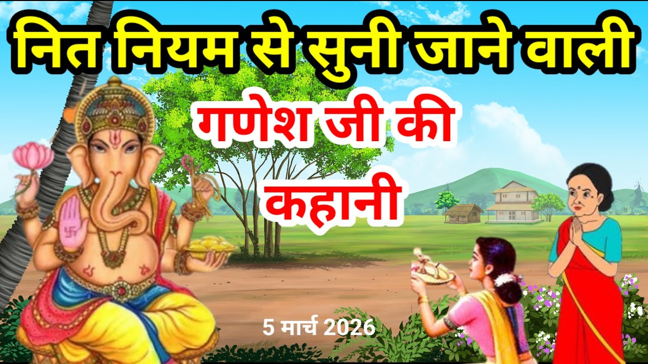 गणेश जी भगवान की कहानी /ganesh ji ki kahani/गणेश जी की व्रत कथा /ganesh ji katha