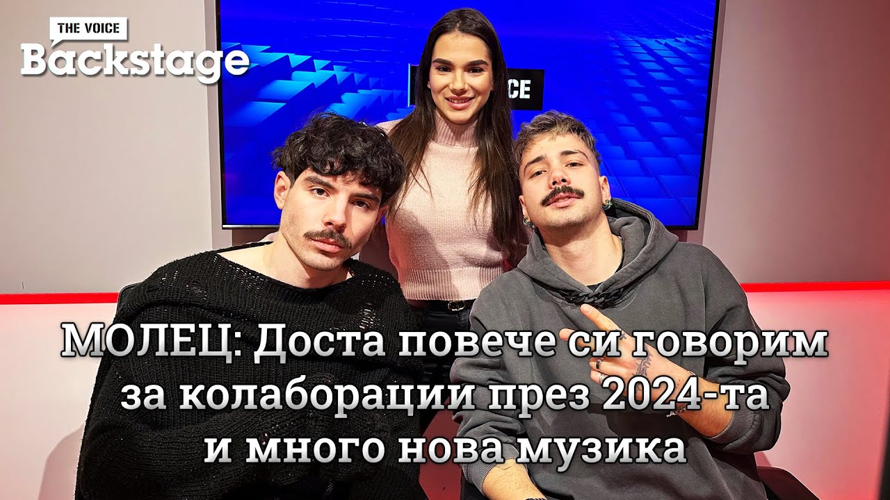 МОЛЕЦ: Доста повече си говорим за колаборации през 2024-та и много нова музика | THE VOICE BACKSTAGE
