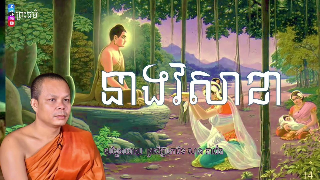 ប្រវត្តិនាងវិសាខា  ||•  សម្ដែងដោយ ព្រះវិជ្ជាកោវិទ សាន ភារ៉េត||•