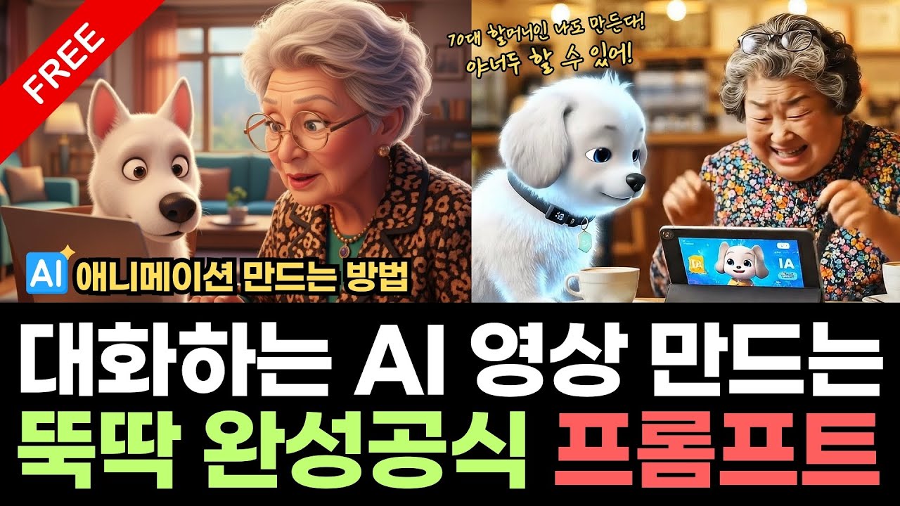한국말로 대화하는 AI 애니메이션 영상 만들기 완전정복 | 무료로 이미지 제작부터 말하는 대화 영상 프롬프트 꿀팁 공개