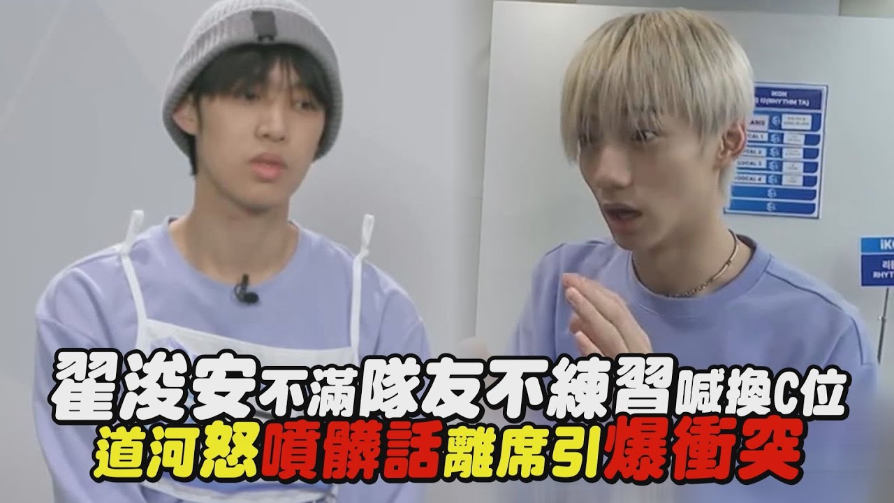 【星光閃耀的少年】翟浚安不滿隊友不練習喊換C位 道河怒噴髒話離席引爆衝突│完全娛樂