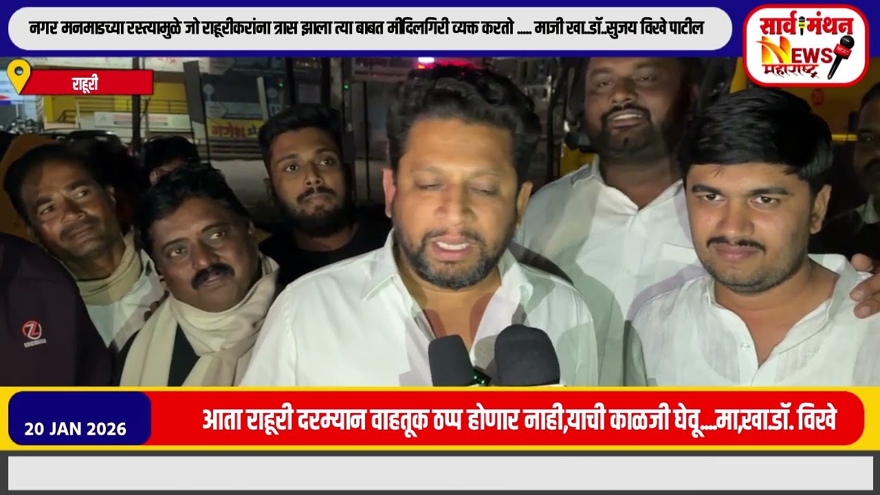 नगर मनमाडच्या रस्त्यामुळे जो राहूरीकरांना त्रास झाला त्या बाबत मीदिलगिरी व्यक्त करतो .