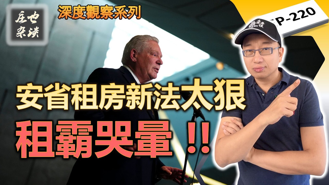 房東喊爽，租客哭暈！安省60號法案炸了！影響深遠的巨大變革！租霸時代終結？或是租客悲劇的開始？【莊也雜談220】