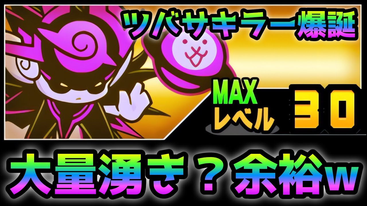ツバサターンの大量湧きにはヤミノワールドです！　にゃんこ大戦争
