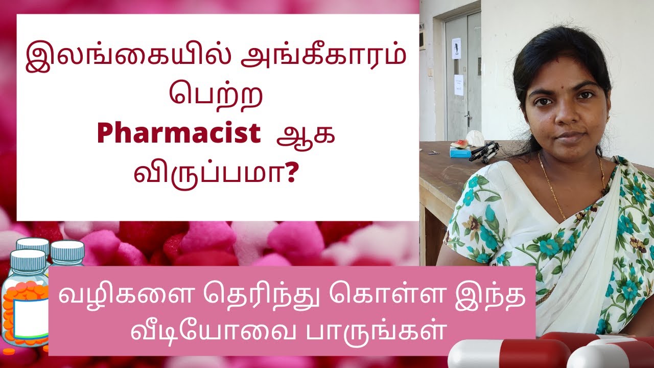How to become pharmacist In Sri Lanka/Pharmacy Course Details in Tamil by Saranya Lavapirathan