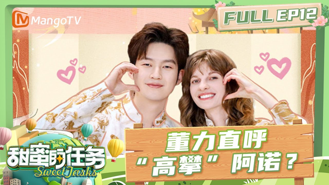 FULL《甜蜜的任务2025》EP12：董力直呼“高攀”阿诺？ 在线互评秒变撒糖现场｜Sweet Tasks 2025｜MangoTV