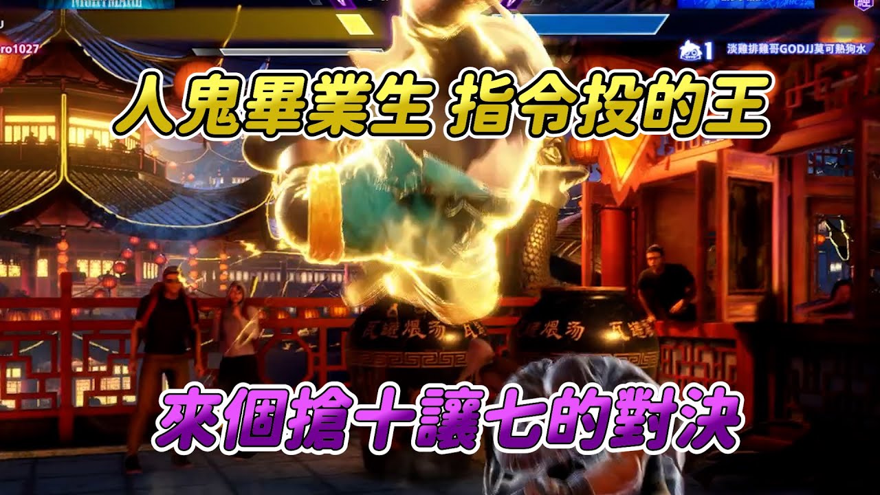 【SF6】目標是讓所有老師中風的大師兄GODJJ，搶十只要他能拿三分就算贏，JJ：比賽能輸，指令投不能不出！