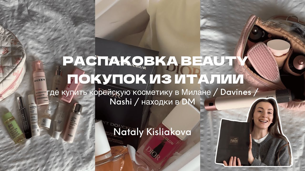 РАСПАКОВКА БЬЮТИ ПОКУПОК ИЗ ИТАЛИИ: DAVINES, NASHI, PRIMARK, PUPA, DM