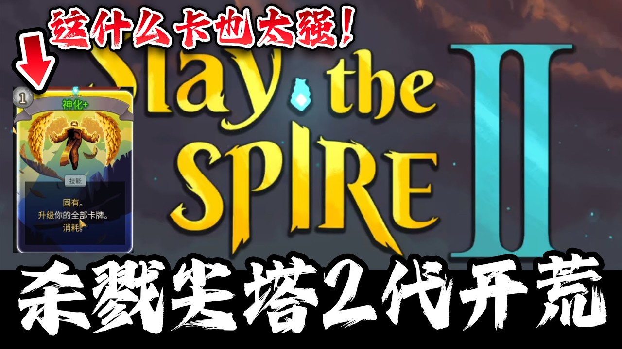 【杀戮尖塔2】尝试2代战士疯狂自残，羽化+神化全随机0费卡有点快乐【slay the spire2】