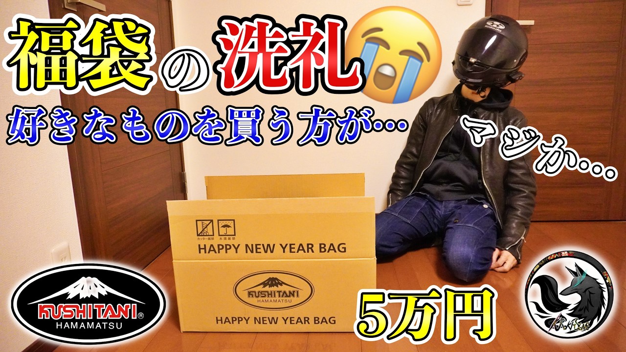 【開封動画】2025年の運試しでクシタニの5万円福袋を購入すると微妙過ぎる結果だった…【KUSHITANI】